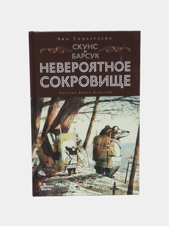 Skuns i Barsuk. Neveroyatnoye sokrovishche, Emi Timberleyk - 