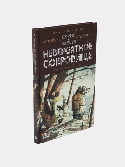 Скунс и Барсук. Невероятное сокровище, Эми Тимберлейк