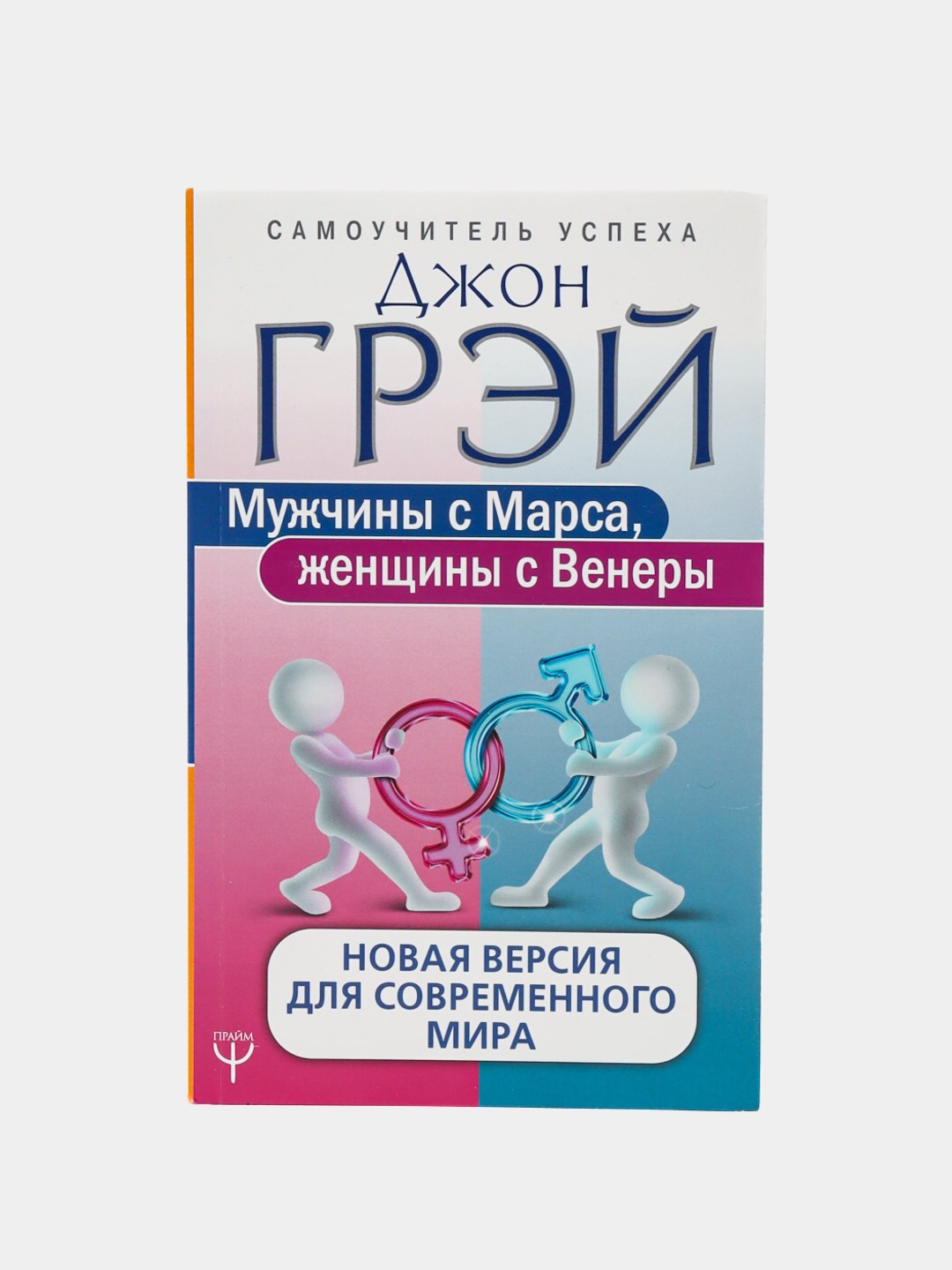 Мужчины с Марса, женщины с Венеры, Новая версия для современного мира, Джон  Грей купить по низким ценам в интернет-магазине Uzum (534273)