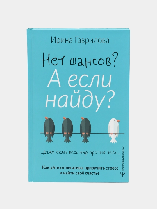 Нет шансов? А если найду? Ирина Гаврилова - 