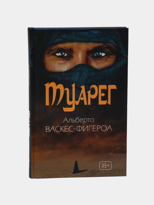 Туарег. Воин пустыни - 