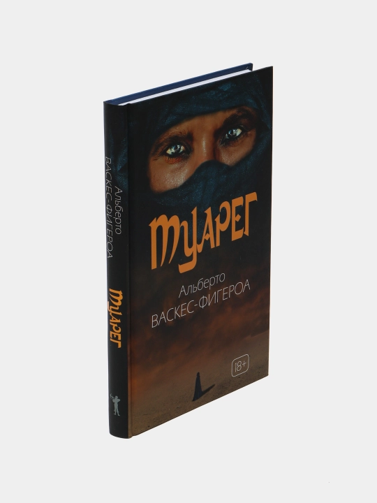 Туарег. Воин пустыни