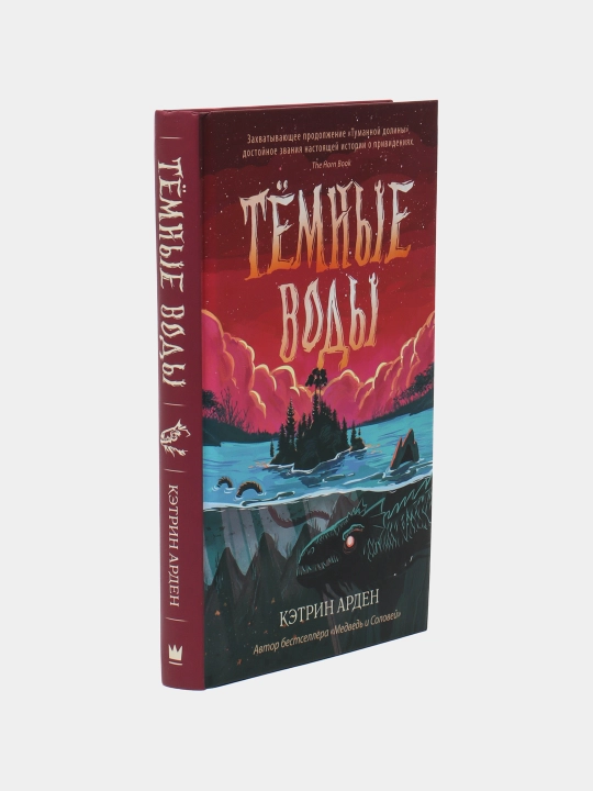 Тёмные воды, Кэтрин Арден