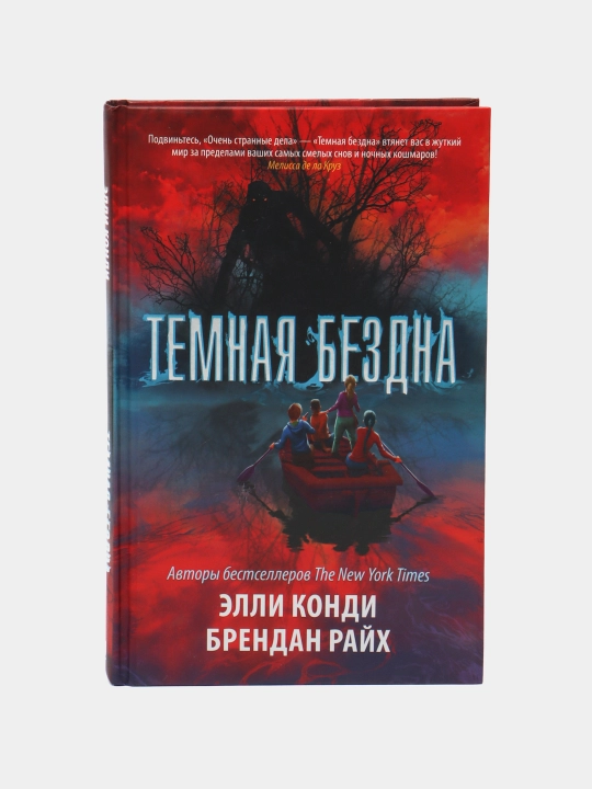 Temnaya bezdna, Kondi Elli, Rayx Brendan - 