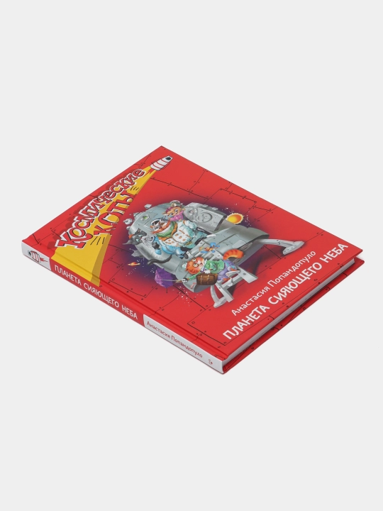Космические коты. Планета сияющего неба