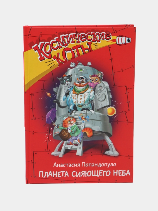 Kosmicheskie koty. Planeta sijajuschego neba - 