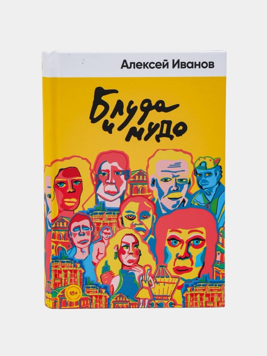 Bluda va Mudo, Aleksey Ivanov - 