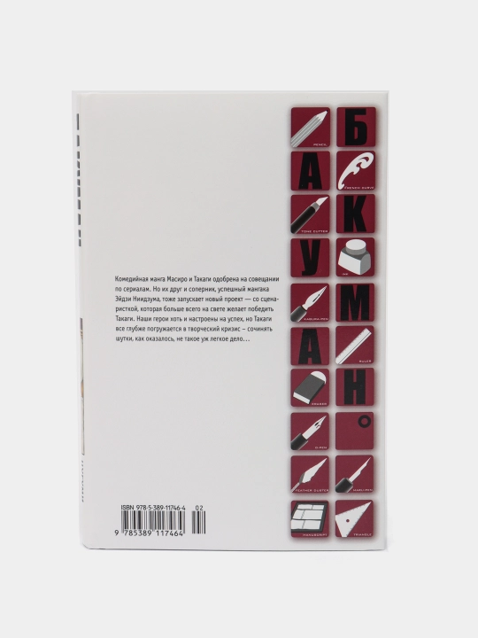 Бакуман. Цугуми Ооба. Книга-5
