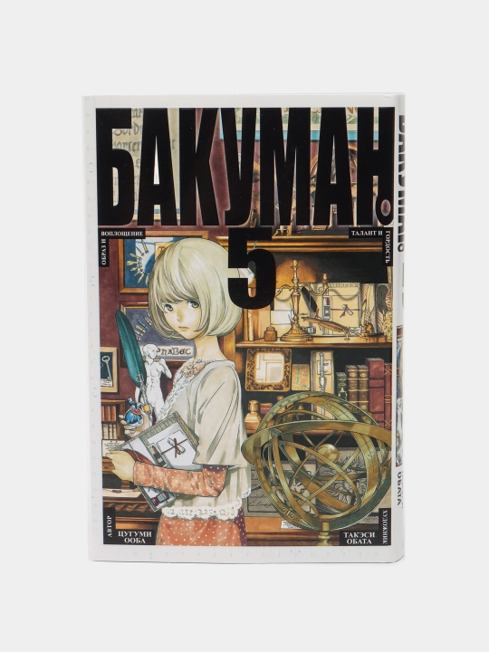 Бакуман. Цугуми Ооба. Книга-5
