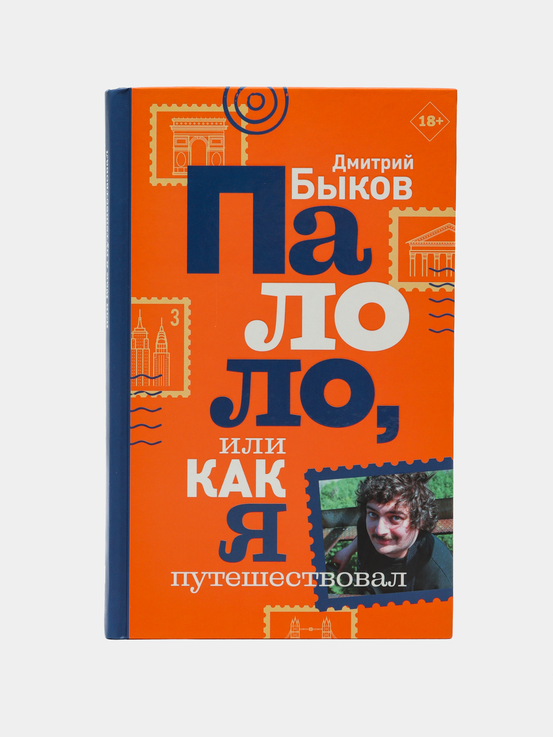 Палоло, или Как я путешествовал,  Дмитрий Быков - 