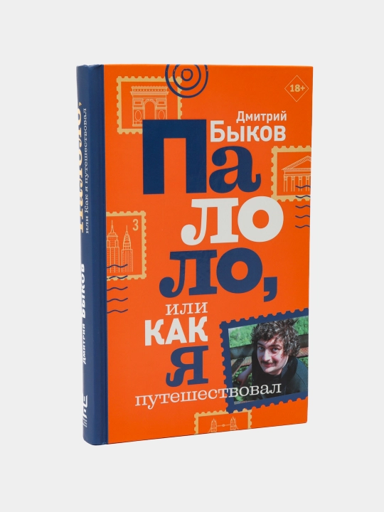 Palolo, ili Kak ya puteshestvoval, Dmitriy Bikov