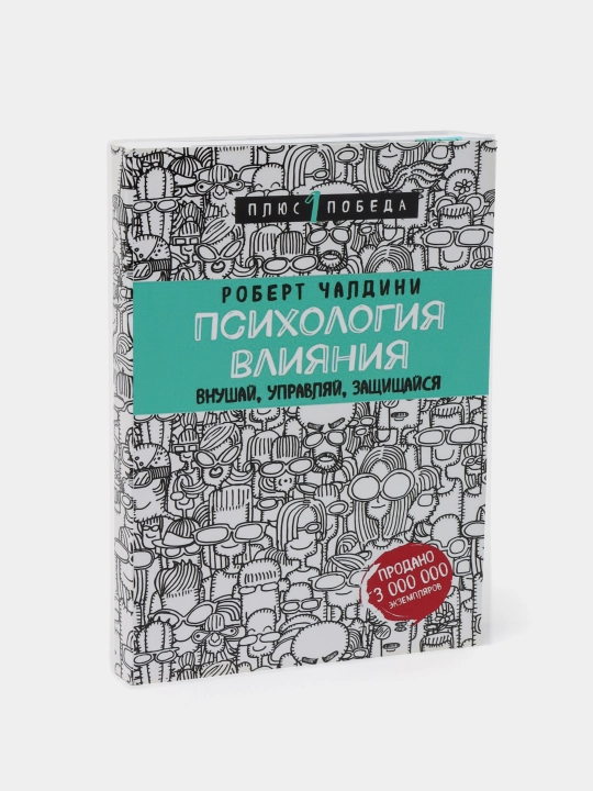 Ta'sir psixologiyasi, Robert Cialdini