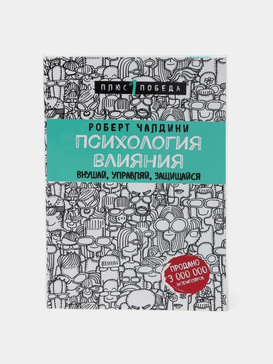 Ta'sir psixologiyasi, Robert Cialdini