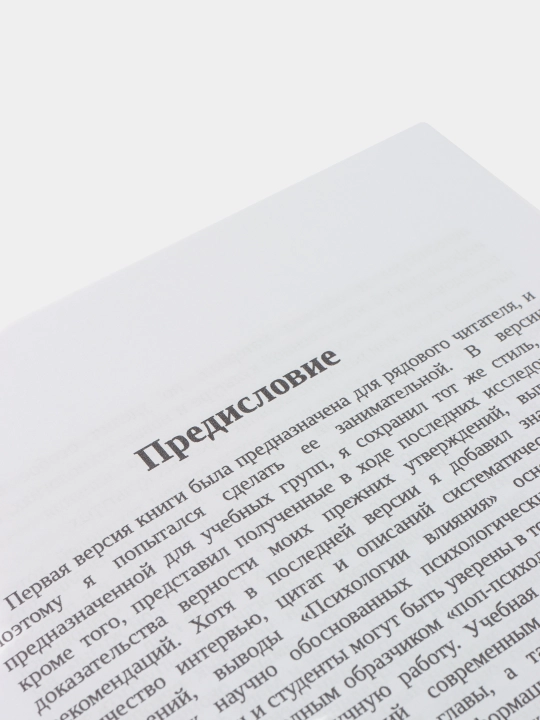 Ta'sir psixologiyasi, Robert Cialdini