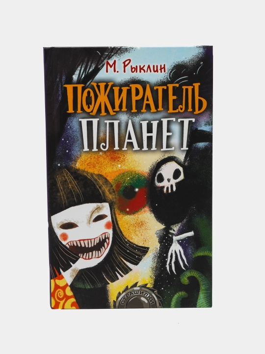 "Pozhiratel' planet" M. Ryklin - 