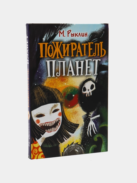 "Пожиратель планет" М. Рыклин