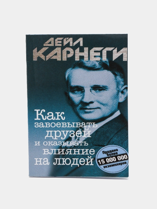 Kak zavoyevyvat' druzey i okazyvat' vliyaniye na lyudey, Deyl Karnegi