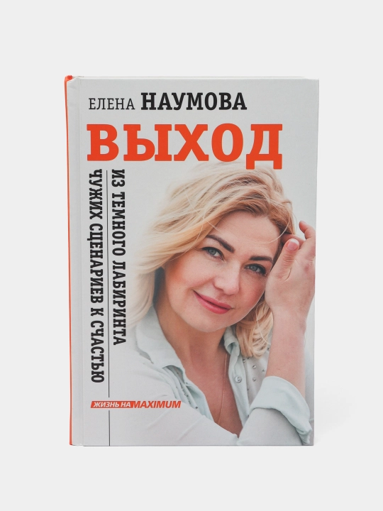VIXOD iz temnogo labirinta chujix ssenariyev k schastyu, Naumova Yelena Anatolyevna - 