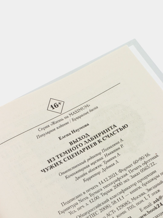 VIXOD iz temnogo labirinta chujix ssenariyev k schastyu, Naumova Yelena Anatolyevna
