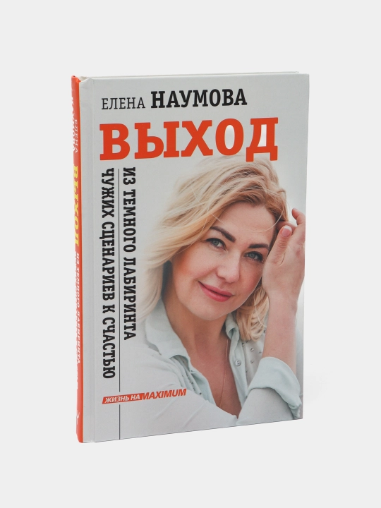 VIXOD iz temnogo labirinta chujix ssenariyev k schastyu, Naumova Yelena Anatolyevna