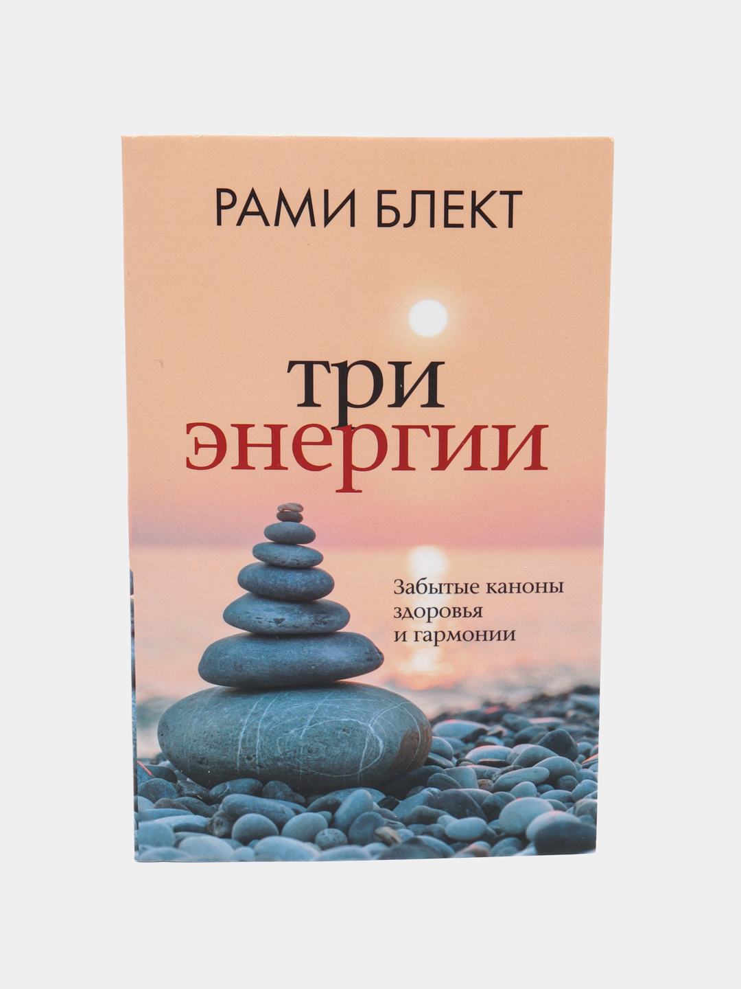 Три Энергии. Забытые Каноны Здоровья И Гармонии Купить По Низким.