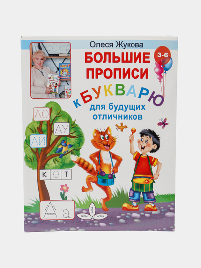 Букварь для будущих отличников олеси жуковой. Букварь для будущих отличников олеси жуковой