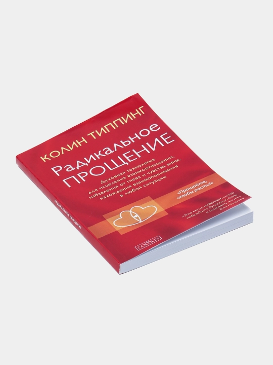 Kitob "Radikal'noye Proshcheniye: Osvobodi prostranstvo dlya chuda, Kolin K. Tipping"