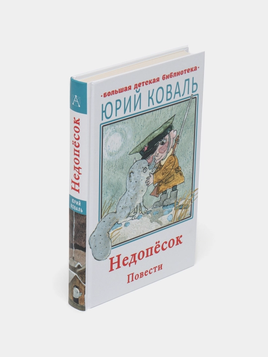 Недопесок. Повести, Юрий Коваль