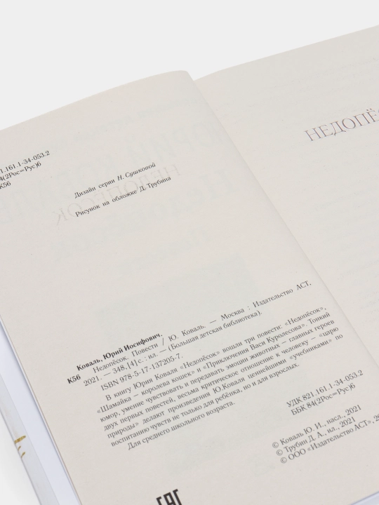 Недопесок. Повести, Юрий Коваль