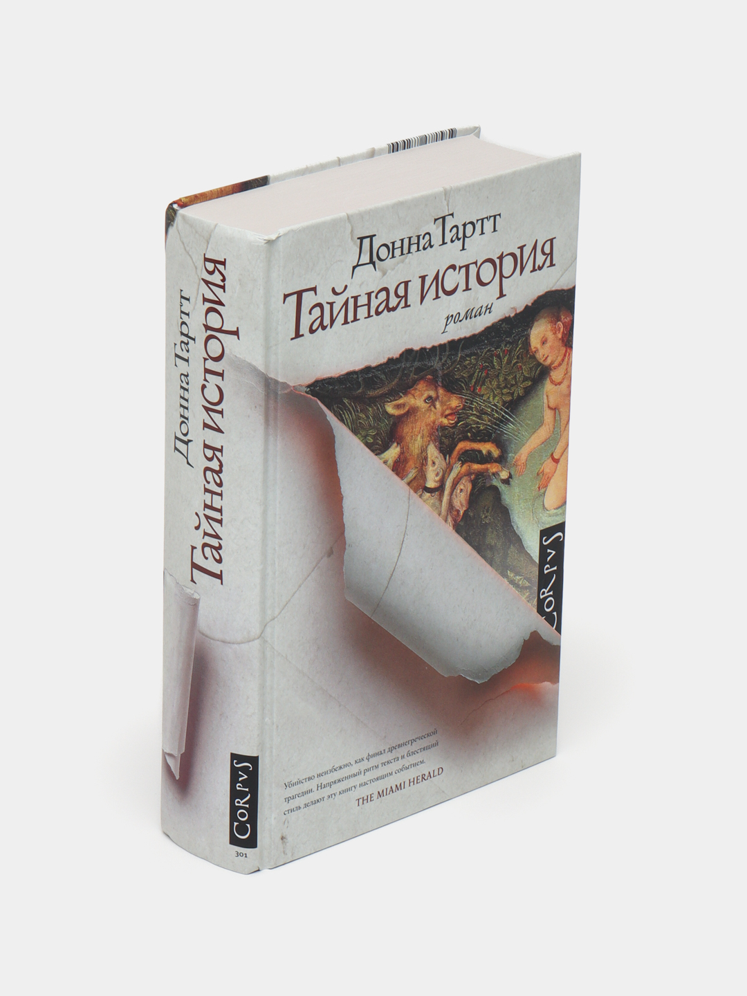 Книга тайная история донна тартт отзывы