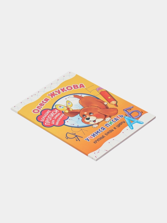 Uchimsya pisat' krupniye bukvi i tsifri. Zhukova Olesya