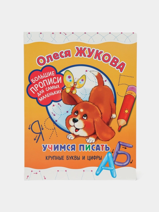 Uchimsya pisat' krupniye bukvi i tsifri. Zhukova Olesya - 