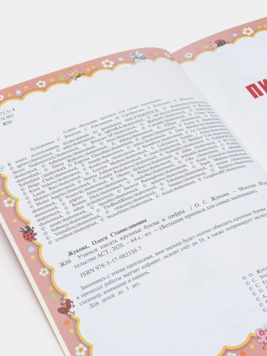 Uchimsya pisat' krupniye bukvi i tsifri. Zhukova Olesya