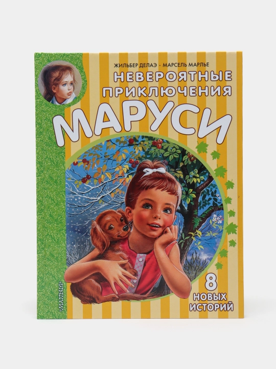 Невероятные приключения Маруси, Марлье Марсель - 