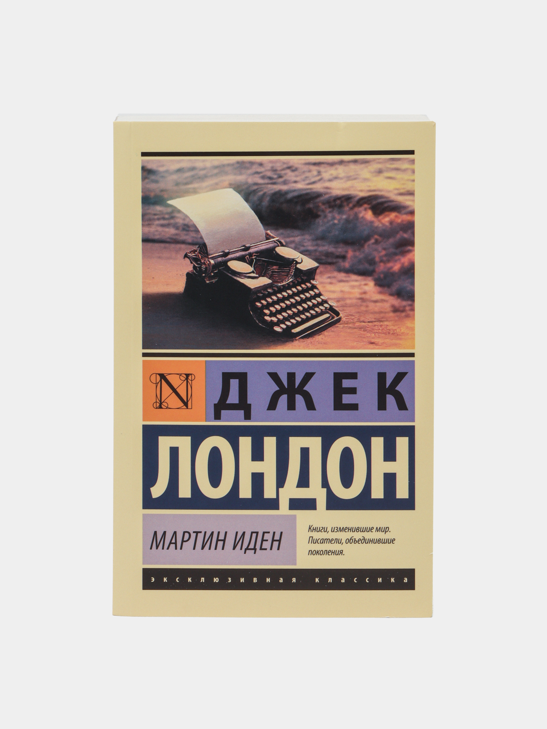 Мартин Иден. Джек Лондон купить по низким ценам в интернет-магазине Uzum  (559647)