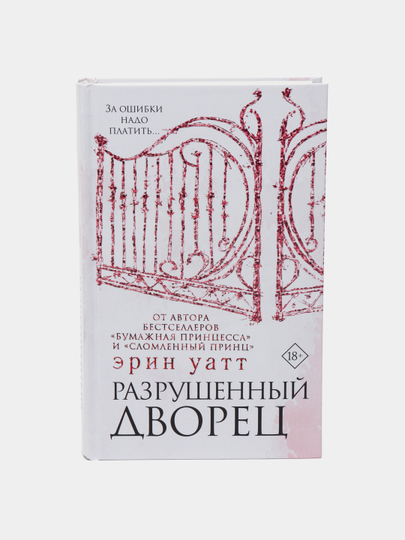 Разрушенный дворец эрин. Уатт Эрин "разрушенный дворец". Разрушенный дворец Эрин Уатт книга. Книга Уатт Запятнанная корона. Эрин Уатт "Запятнанная корона".