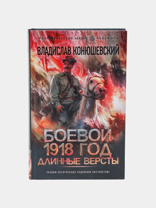 Боевой 1918 год. Длинные версты - 