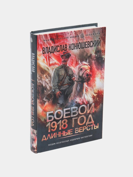 Боевой 1918 год. Длинные версты