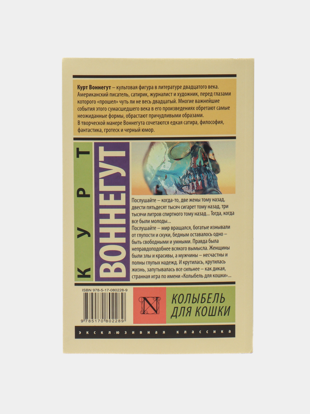 Колыбель для кошки, Курт Воннегут купить по низким ценам в  интернет-магазине Uzum (534086)