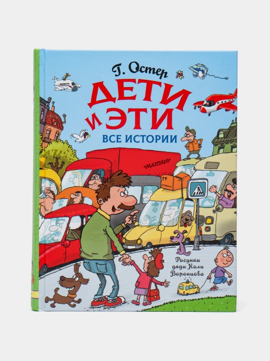 Deti i Eti. Vse istorii. Oster G - 