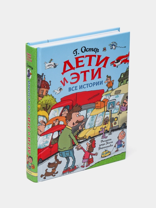 Дети и Эти. Все истории. Остер Г