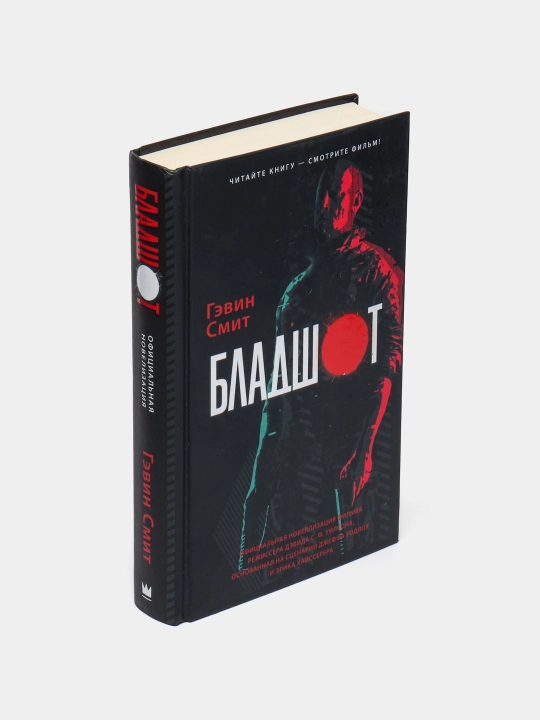 Бладшот: Официальная новеллизация, Гэвин Смит