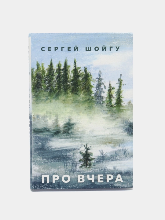 Pro vchera, Sergey Shoygu - 