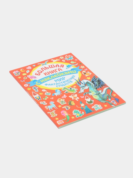 Большая книга "Мир фантастических существ" с наклейками