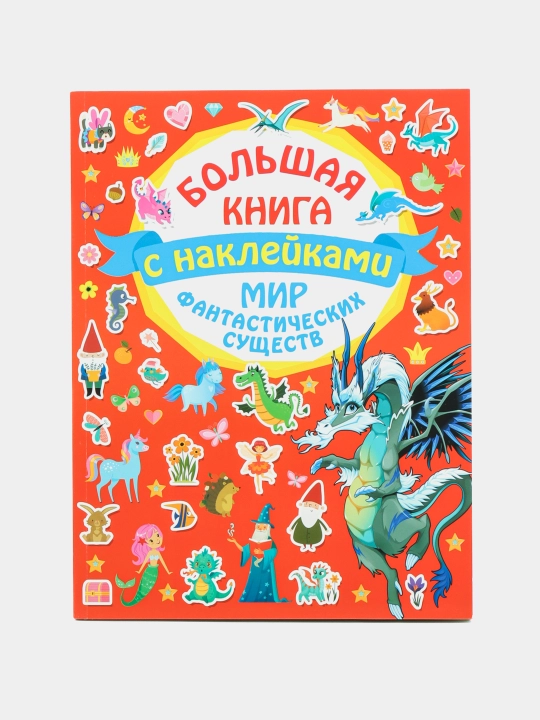 Mir fantasticheskikh sushchestv - 