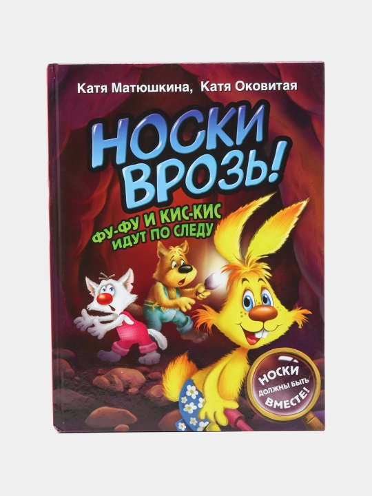 Noski vroz'! Fu-fu i Kis-Kis idut po sledu - 