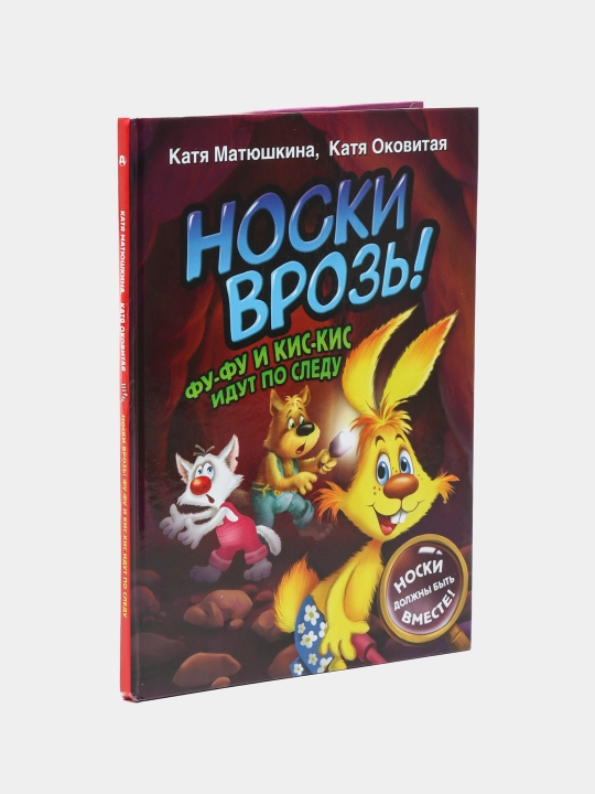 Носки врозь! Фу-фу и Кис-Кис идут по следу