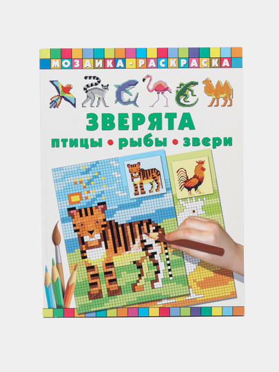 Зверята. Птицы, рыбы, звери