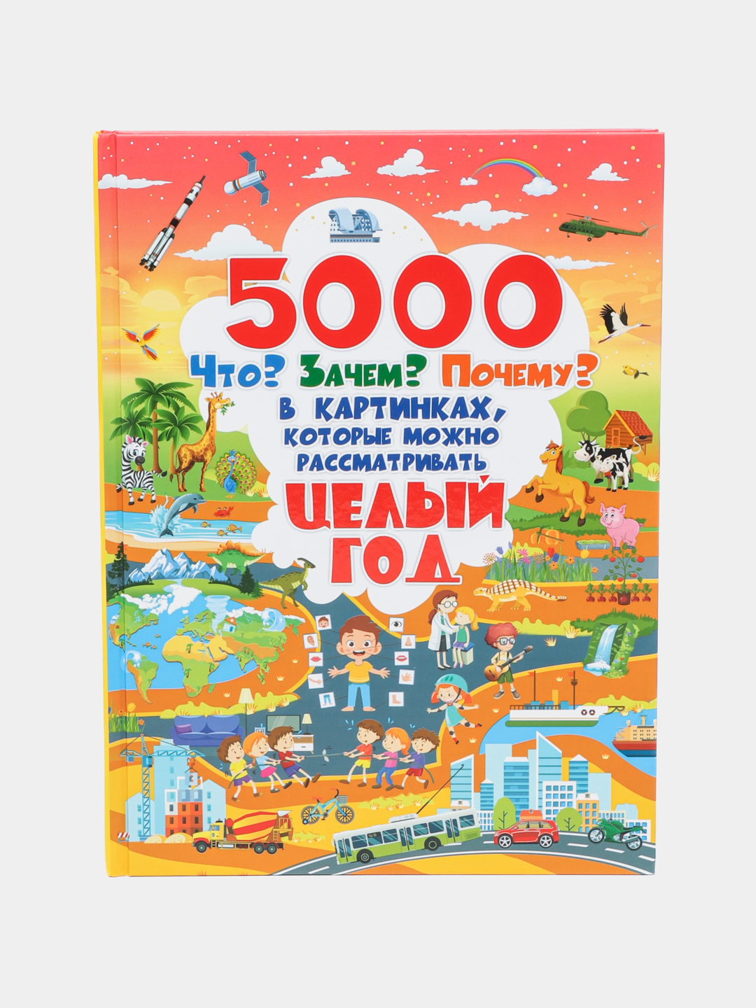 5000 Картинок Книга Целый Год