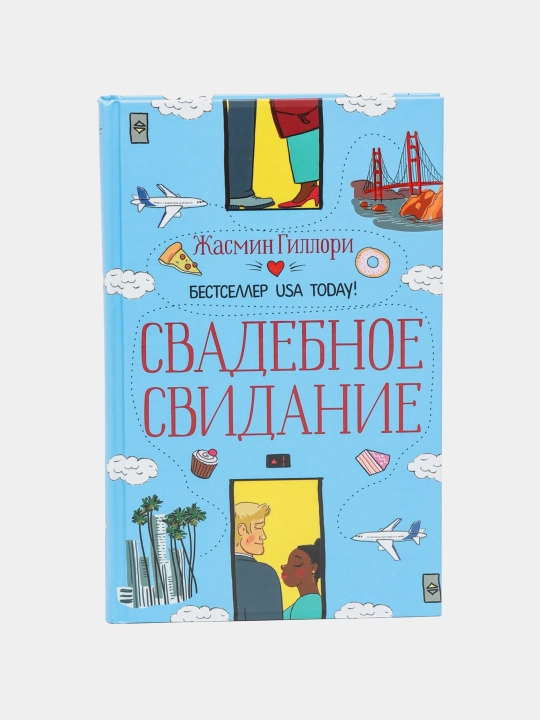 Svadebnoye svidaniye, Zhasmin Gillori - 